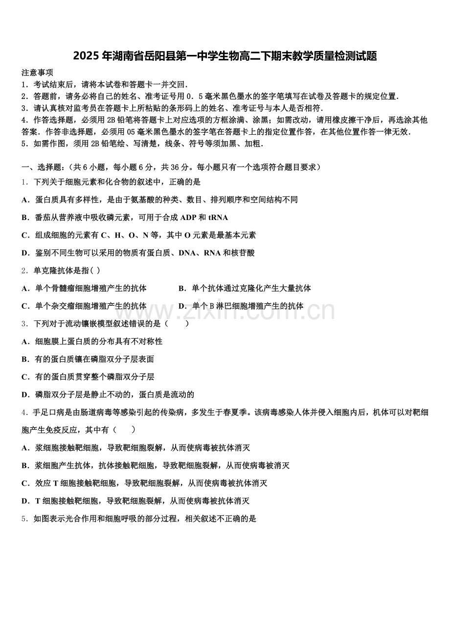 2025年湖南省岳阳县第一中学生物高二下期末教学质量检测试题含解析.doc_第1页
