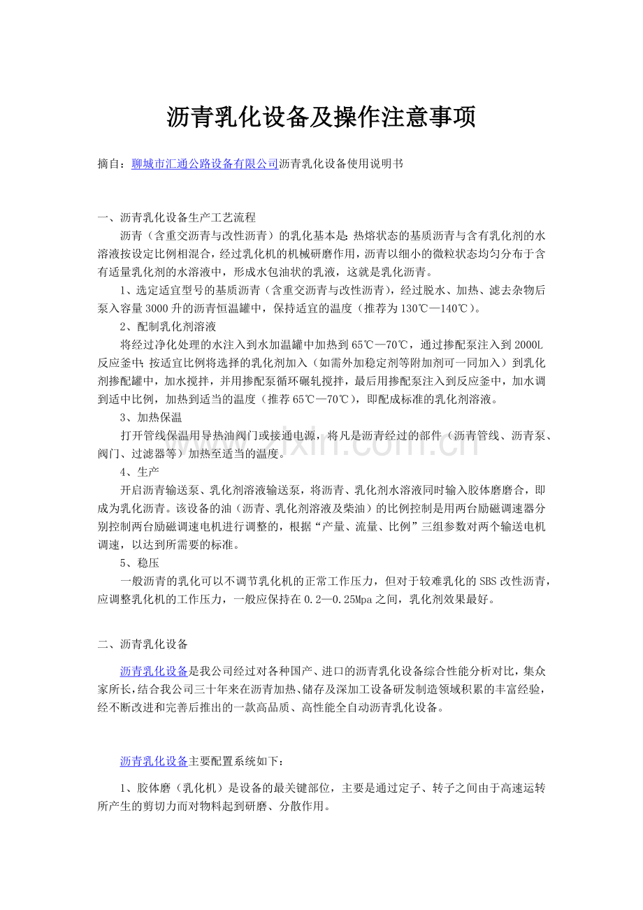 沥青乳化设备及操作注意事项.docx_第1页