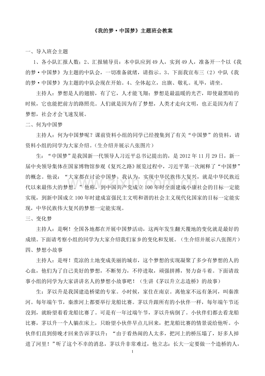 《我的梦中国梦》主题班会教案.doc_第1页