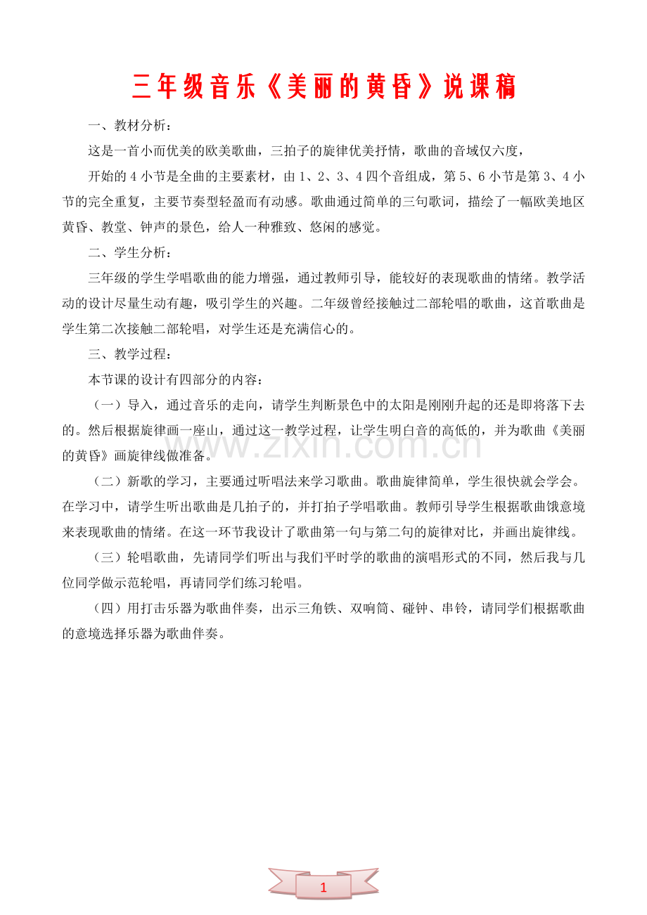 三年级音乐《美丽的黄昏》说课稿.doc_第1页
