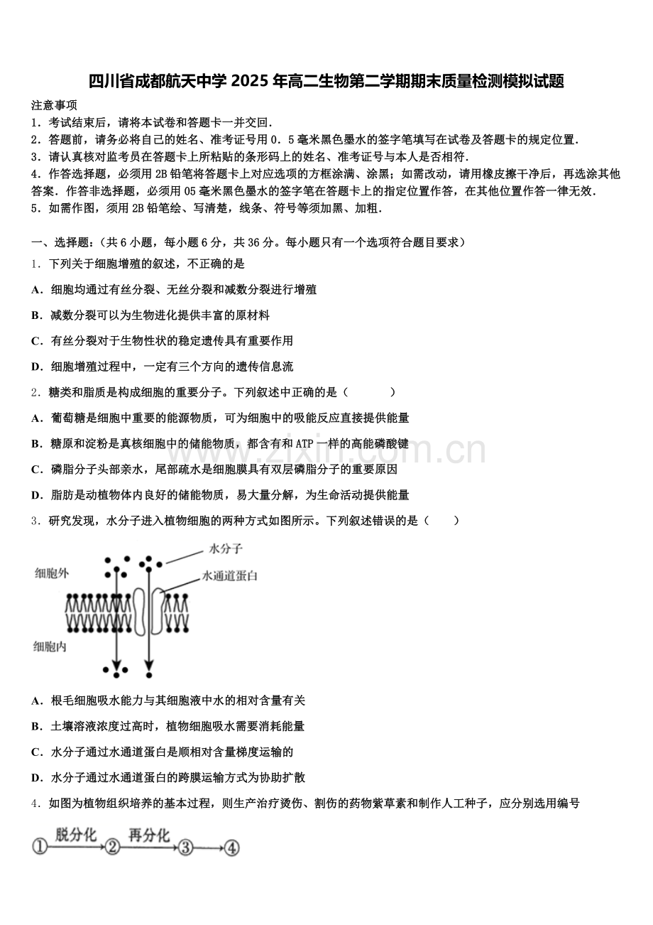 四川省成都航天中学2025年高二生物第二学期期末质量检测模拟试题含解析.doc_第1页