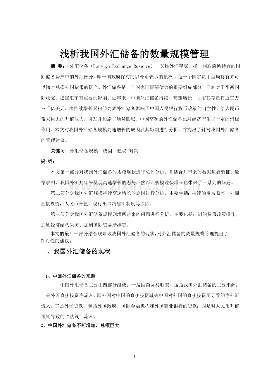浅析我国外汇储备的数量规模管理.doc_第1页