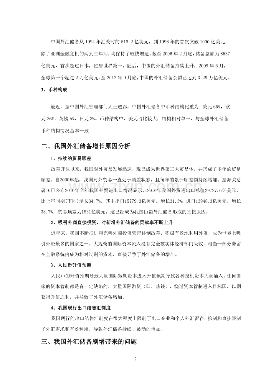 浅析我国外汇储备的数量规模管理.doc_第2页