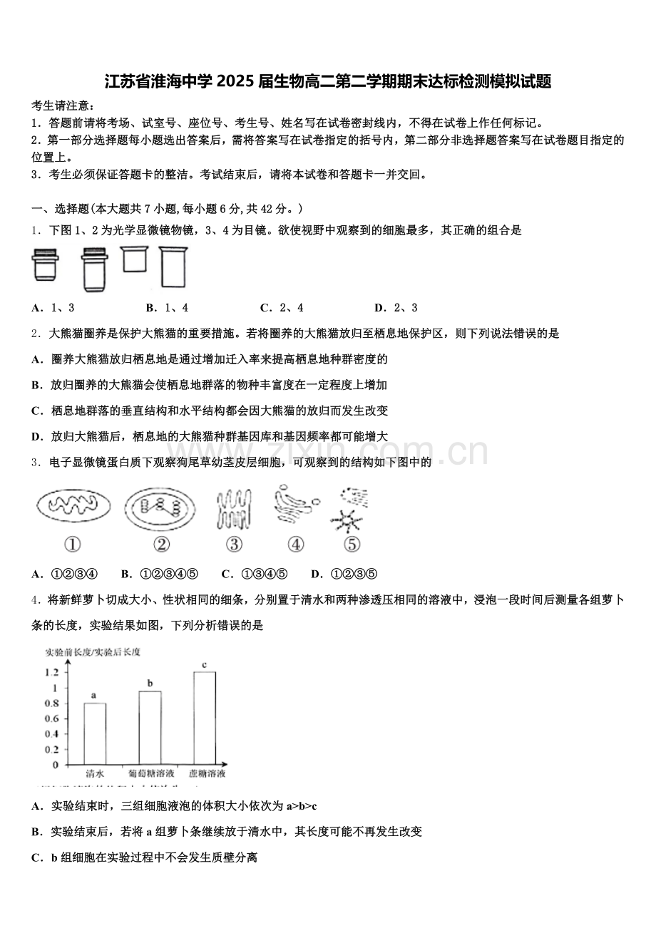 江苏省淮海中学2025届生物高二第二学期期末达标检测模拟试题含解析.doc_第1页