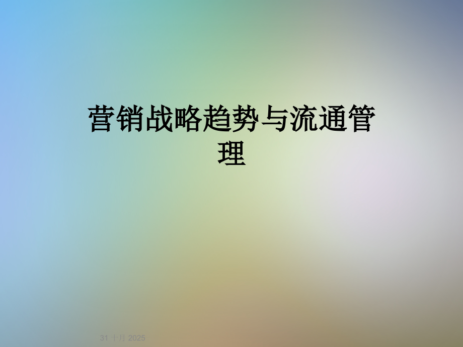 营销战略趋势与流通管理.ppt_第1页