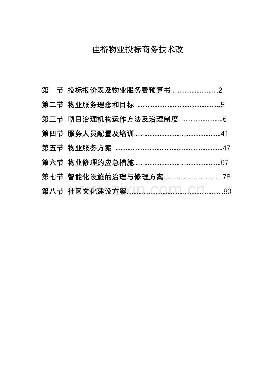 佳裕物业投标商务技术改.docx_第1页