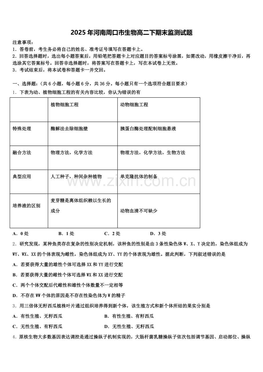 2025年河南周口市生物高二下期末监测试题含解析.doc_第1页