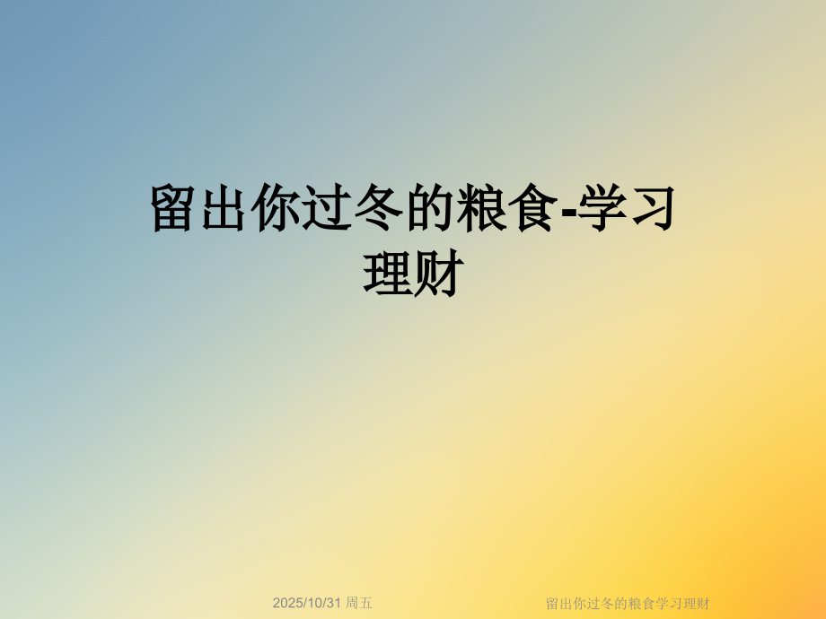留出你过冬的粮食学习理财.ppt_第1页