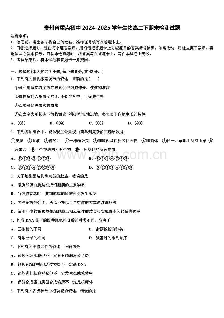 贵州省重点初中2024-2025学年生物高二下期末检测试题含解析.doc_第1页