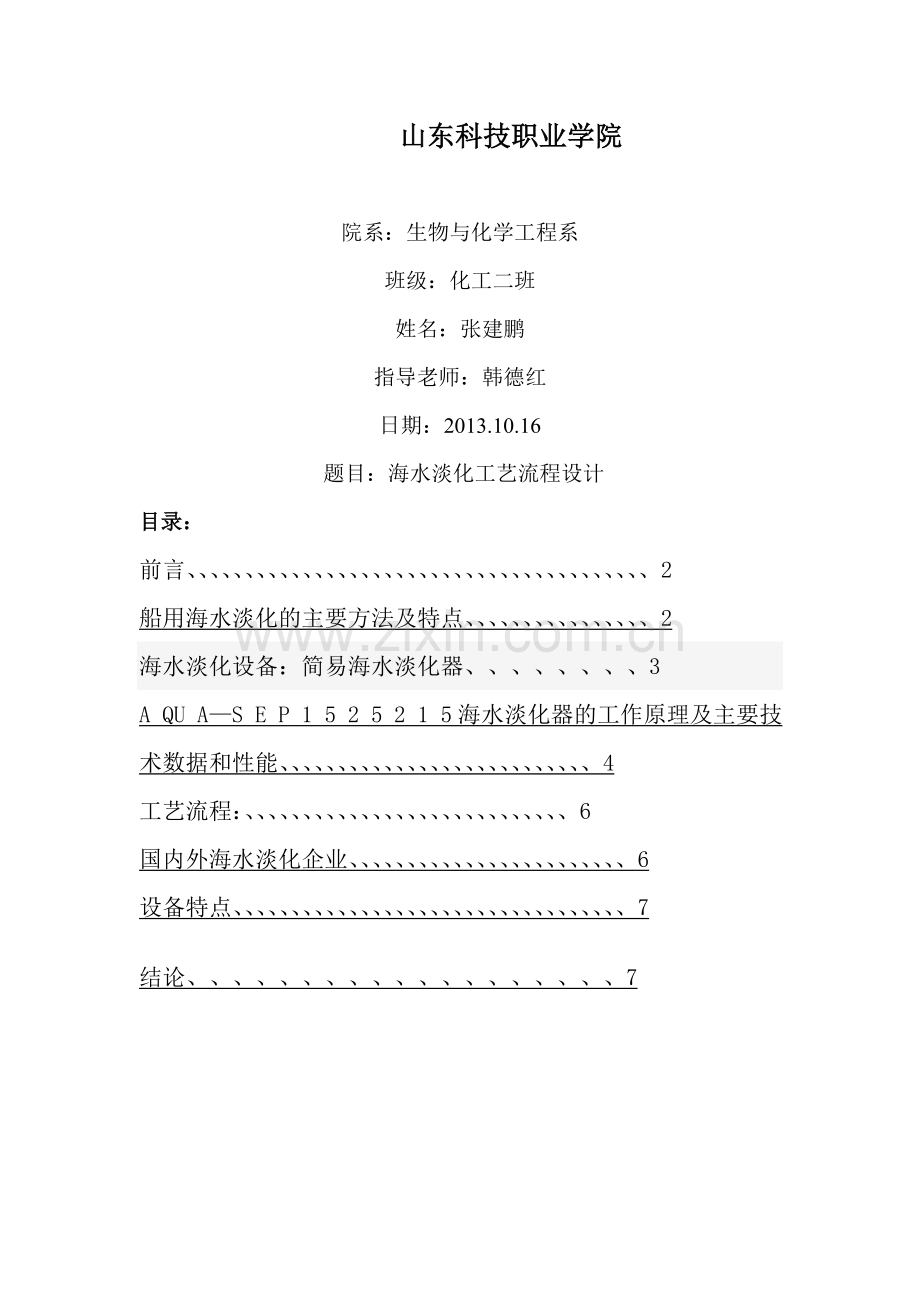 海水淡化器毕业论文.doc_第1页