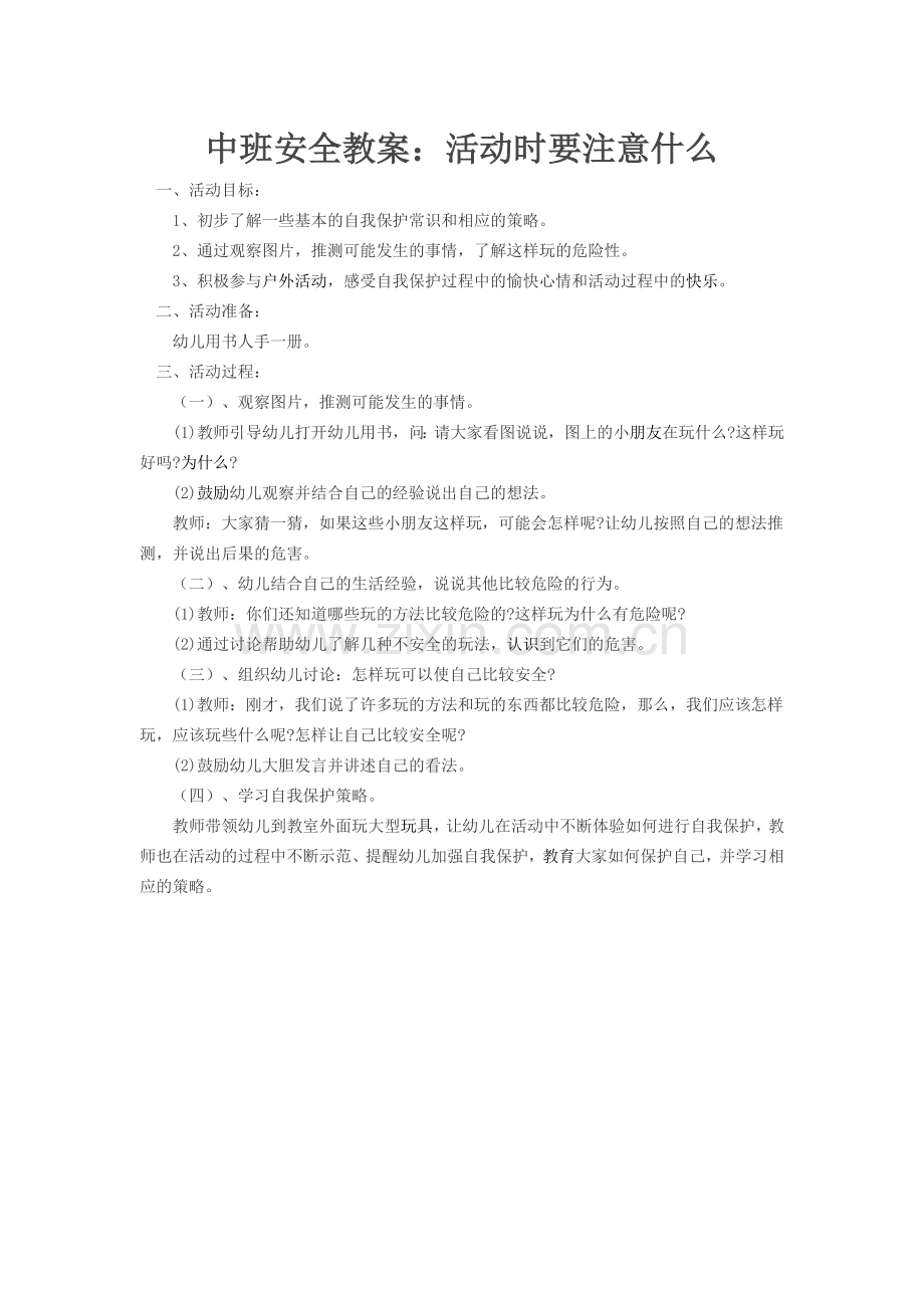 中班安全教案：活动时要注意什么.doc_第1页