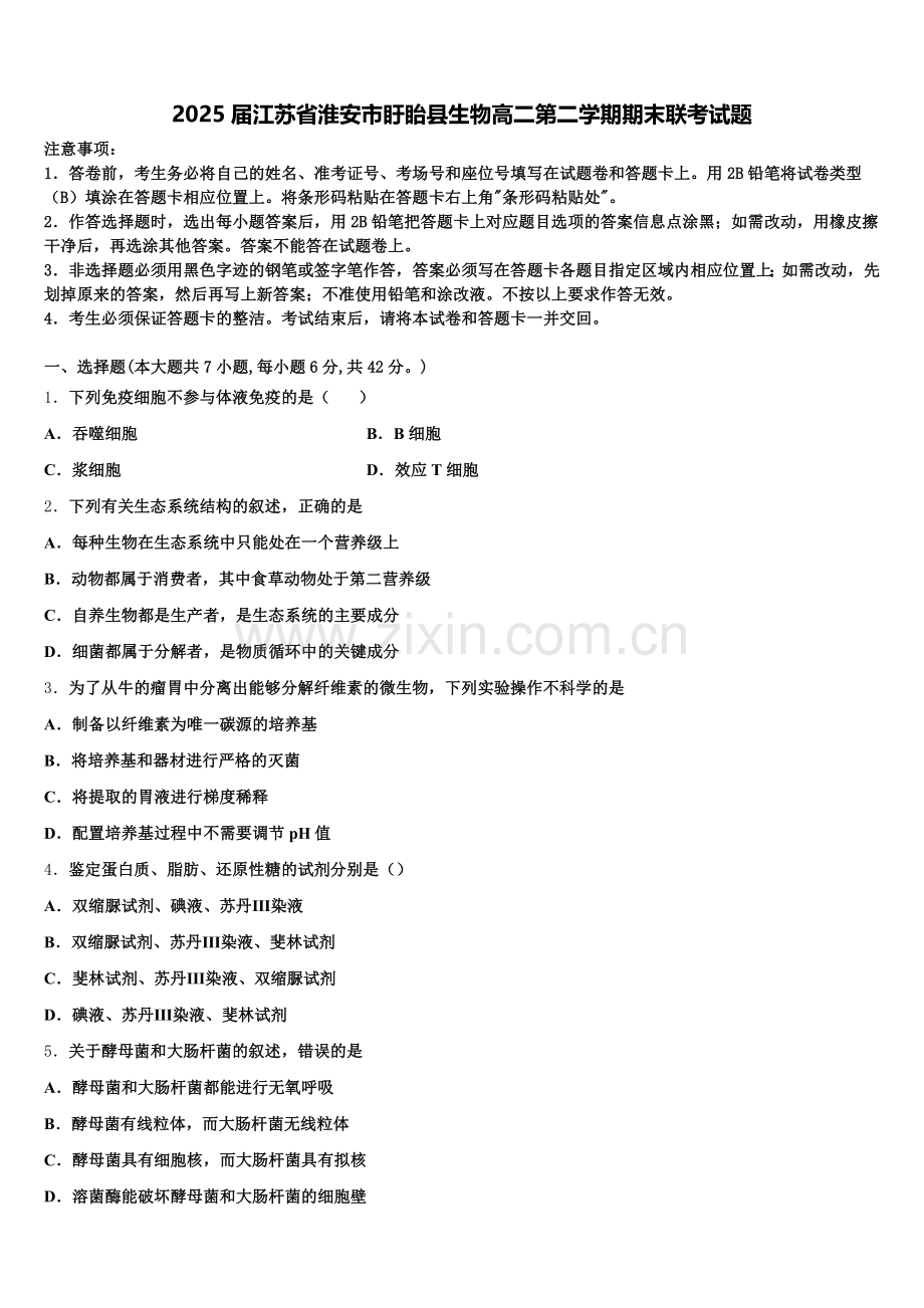 2025届江苏省淮安市盱眙县生物高二第二学期期末联考试题含解析.doc_第1页