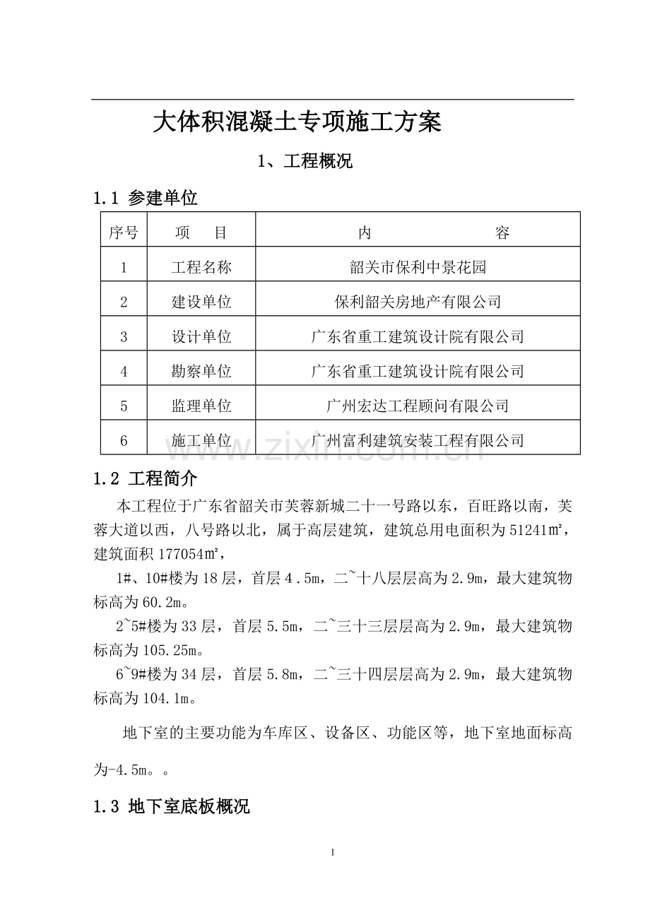 地下室底板大体积混凝土专项施工方案.doc_第1页