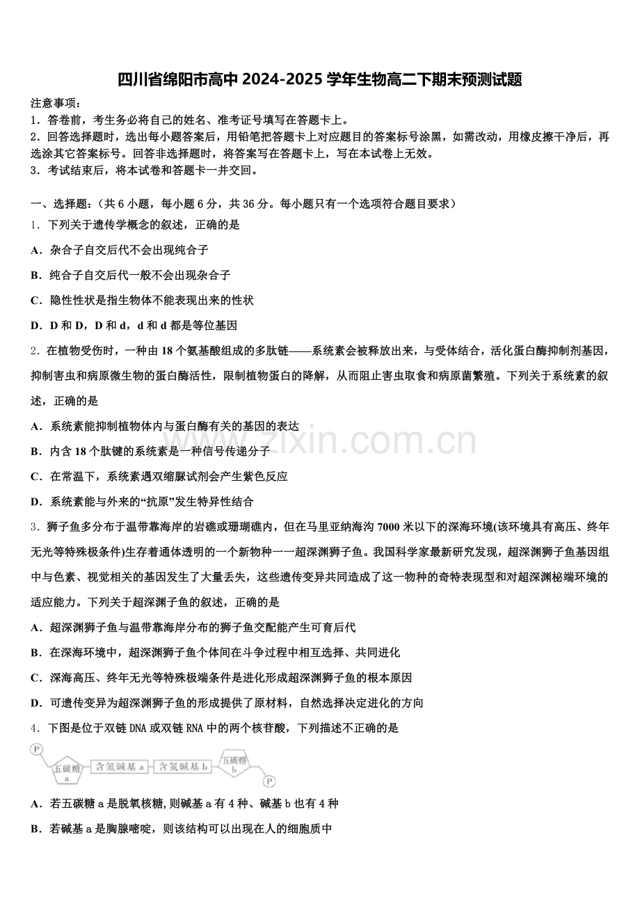 四川省绵阳市高中2024-2025学年生物高二下期末预测试题含解析.doc_第1页