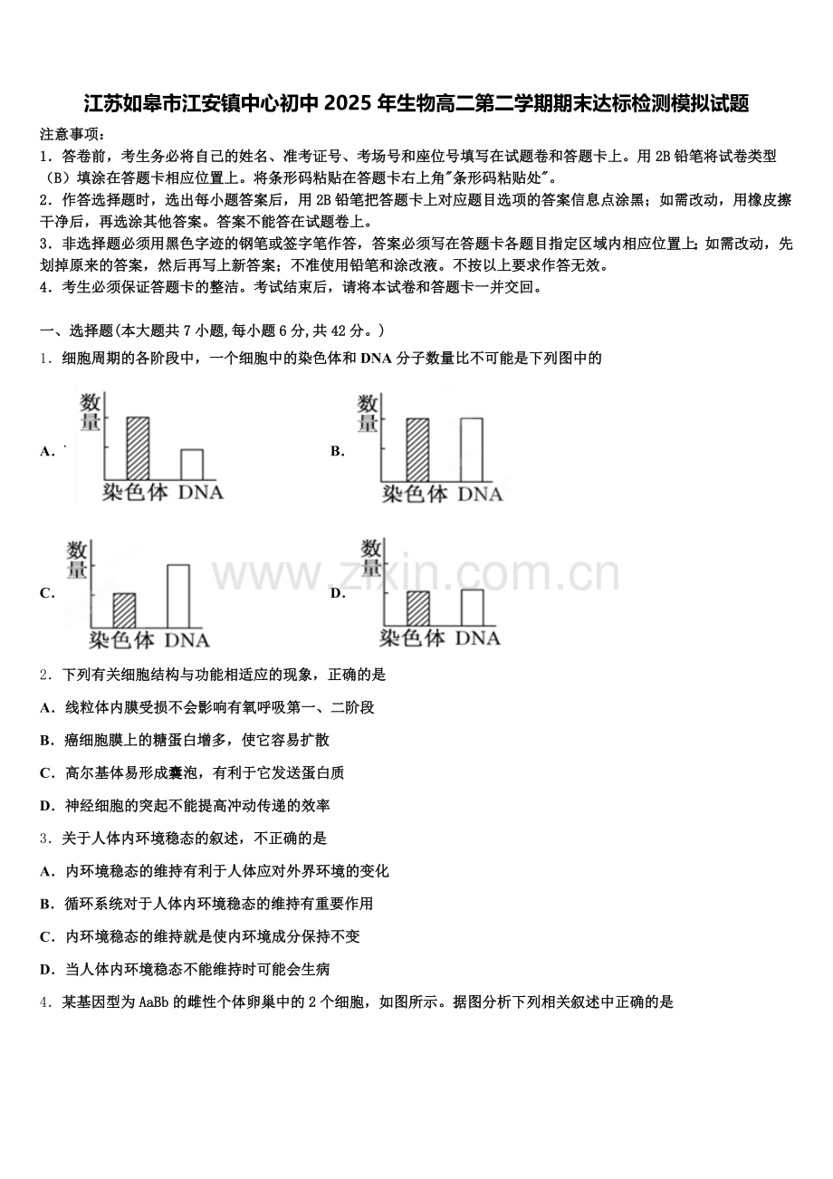 江苏如皋市江安镇中心初中2025年生物高二第二学期期末达标检测模拟试题含解析.doc_第1页