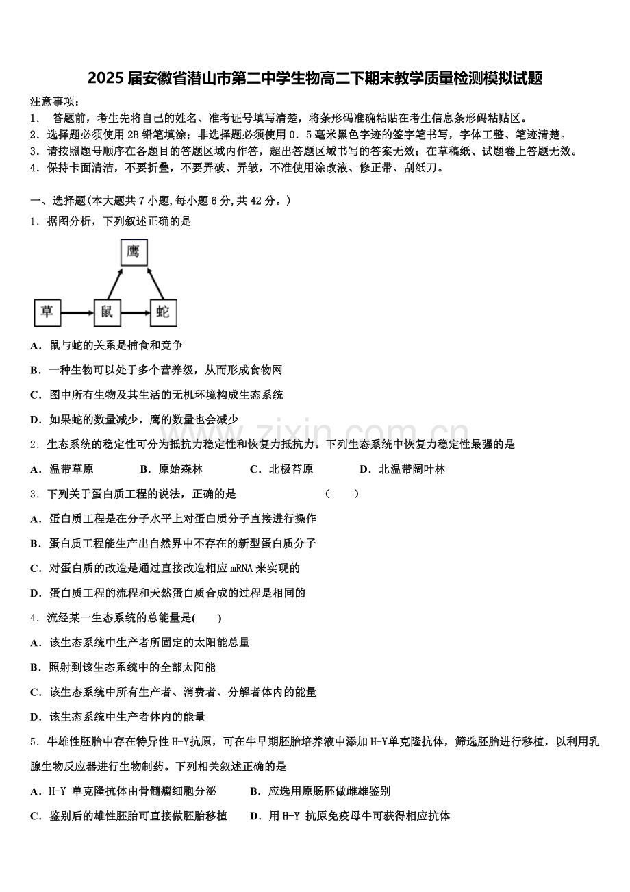 2025届安徽省潜山市第二中学生物高二下期末教学质量检测模拟试题含解析.doc_第1页