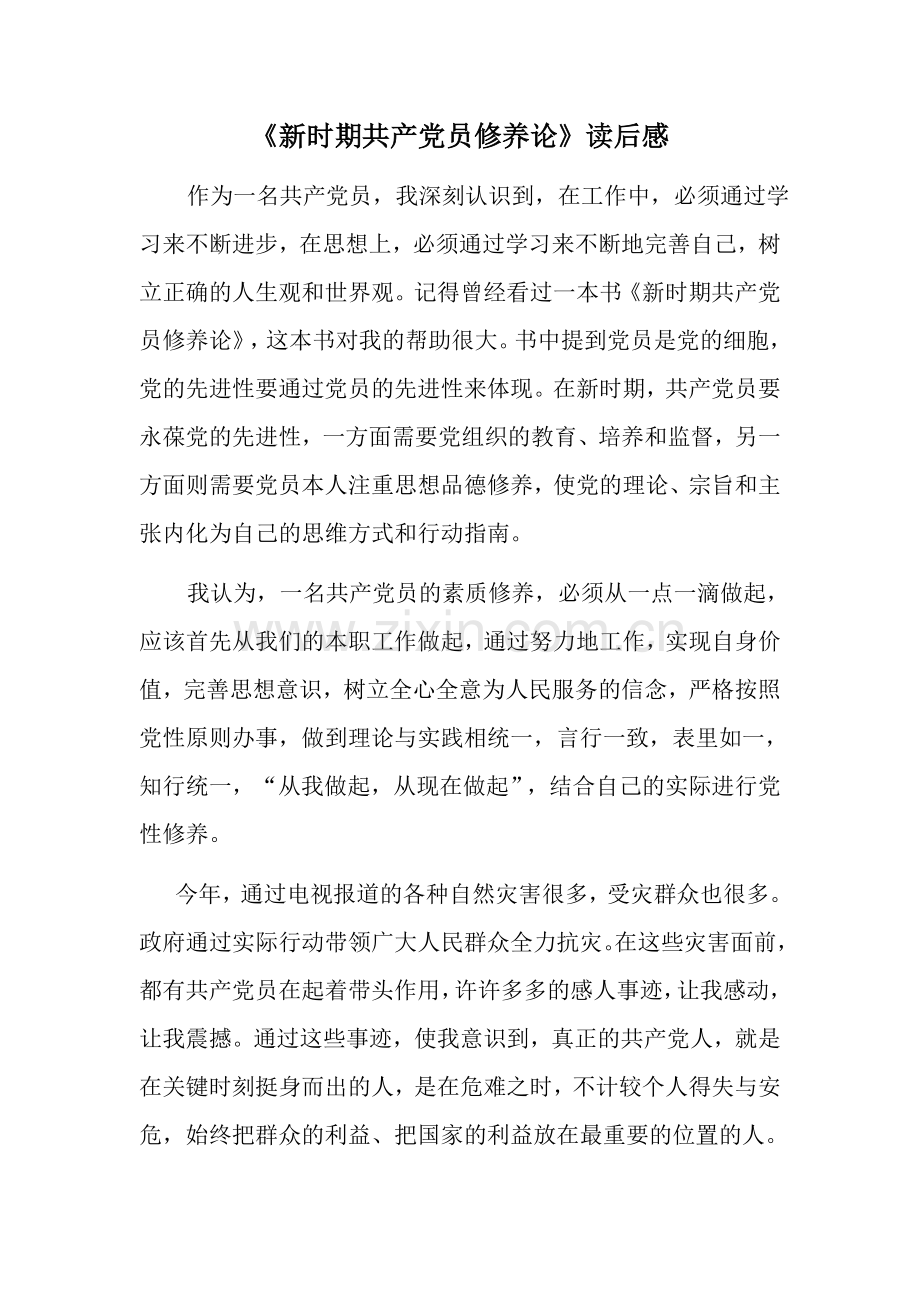 《新时期共产党员修养论》读后感.doc_第1页