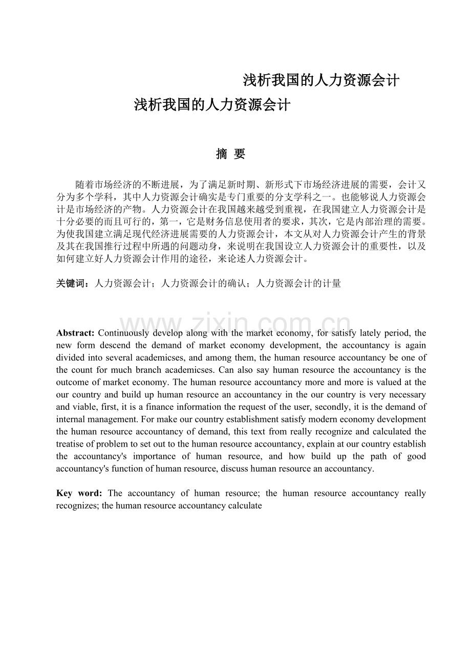 浅析我国的人力资源会计.doc_第1页