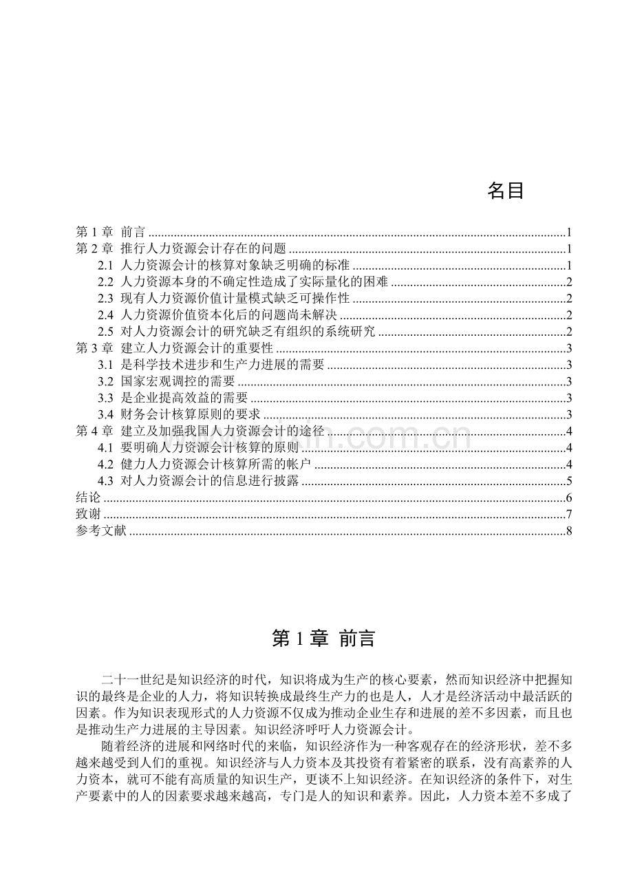 浅析我国的人力资源会计.doc_第2页