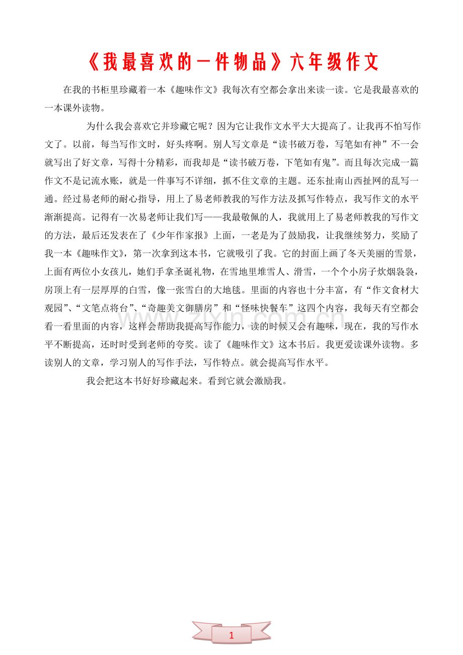 《我最喜欢的一件物品》六年级作文.doc_第1页