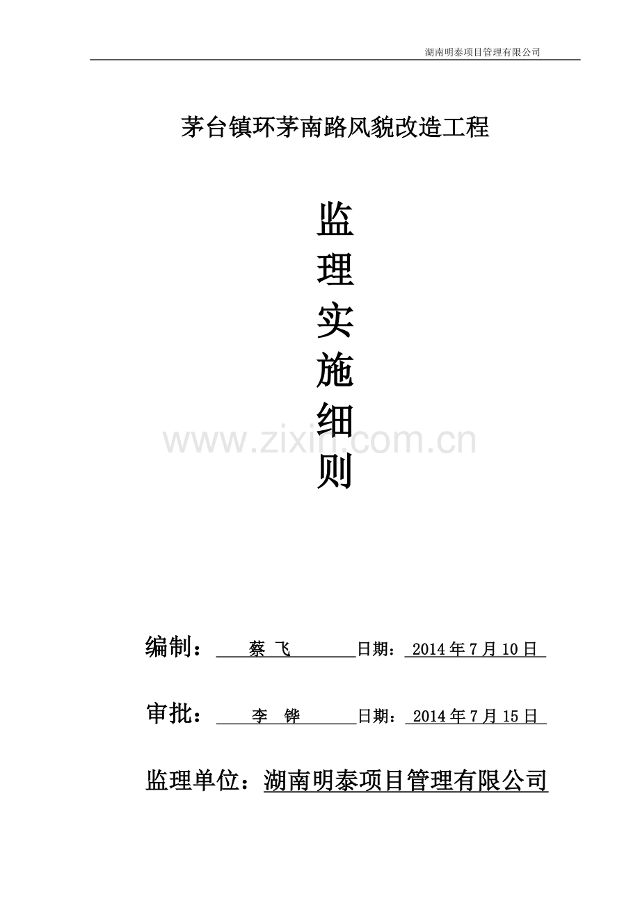 茅台仿古风貌工程监理实施细则.doc_第1页