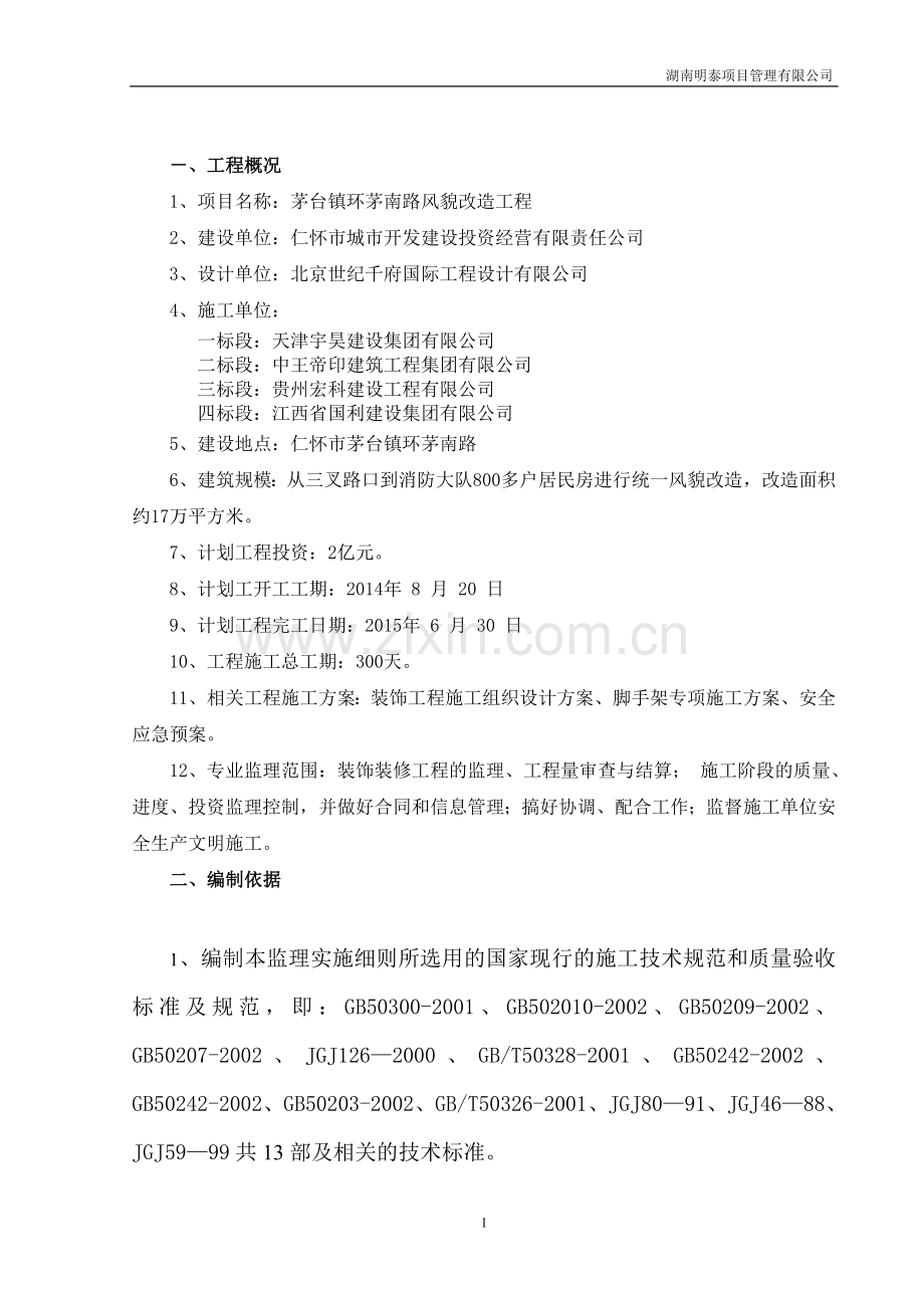 茅台仿古风貌工程监理实施细则.doc_第2页