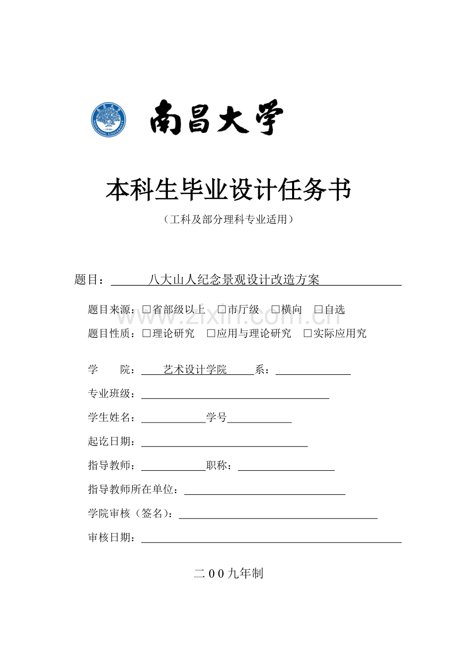 南昌大学本科生毕业设计任务书--参考资料.doc_第1页