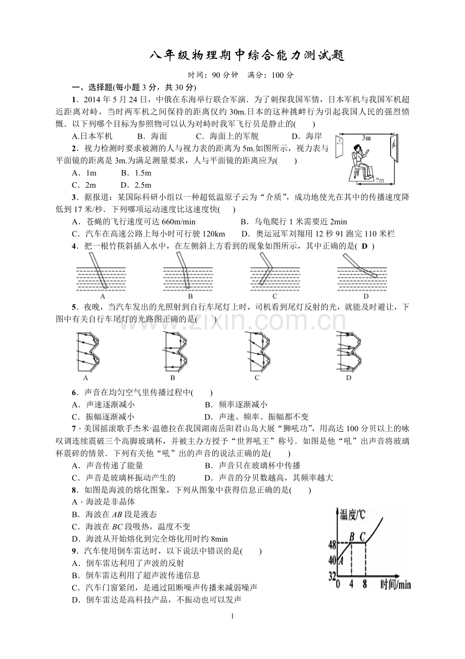 八年级物理期中综合能力测试题.doc_第1页