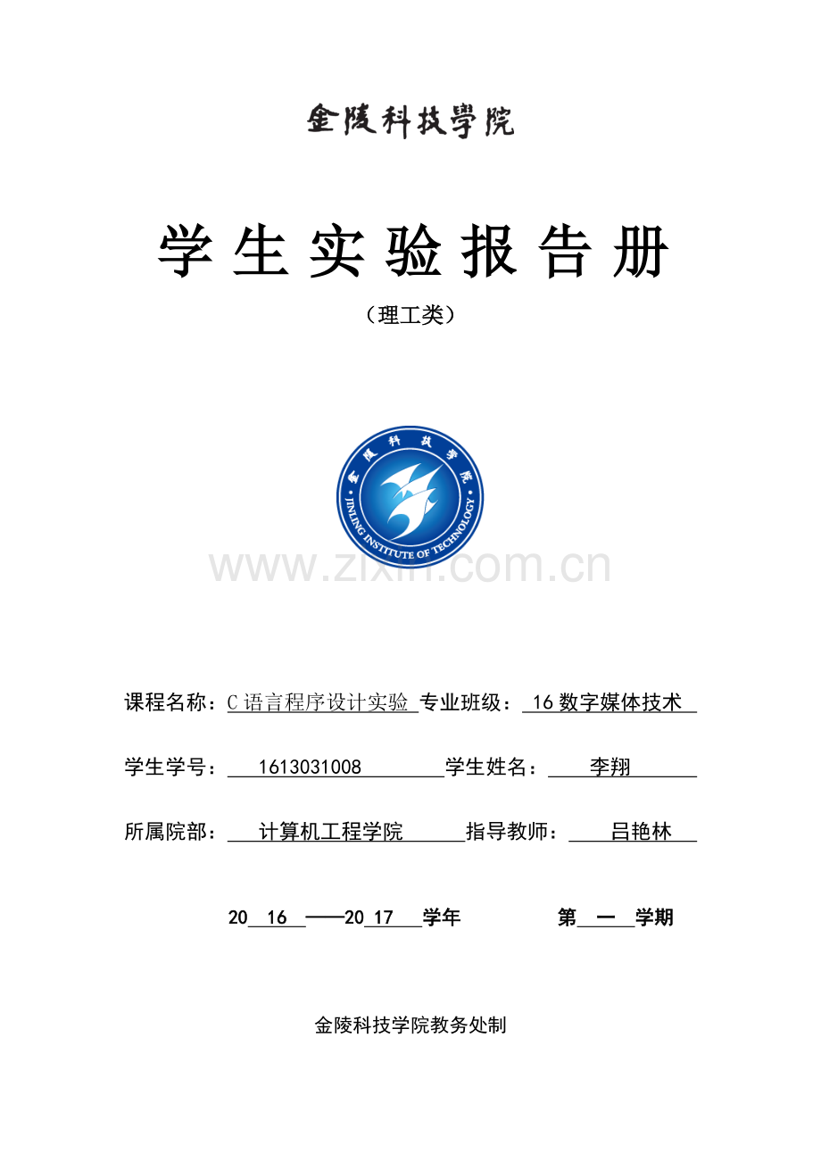 8：C语言实验报告册-2016.3.doc_第1页