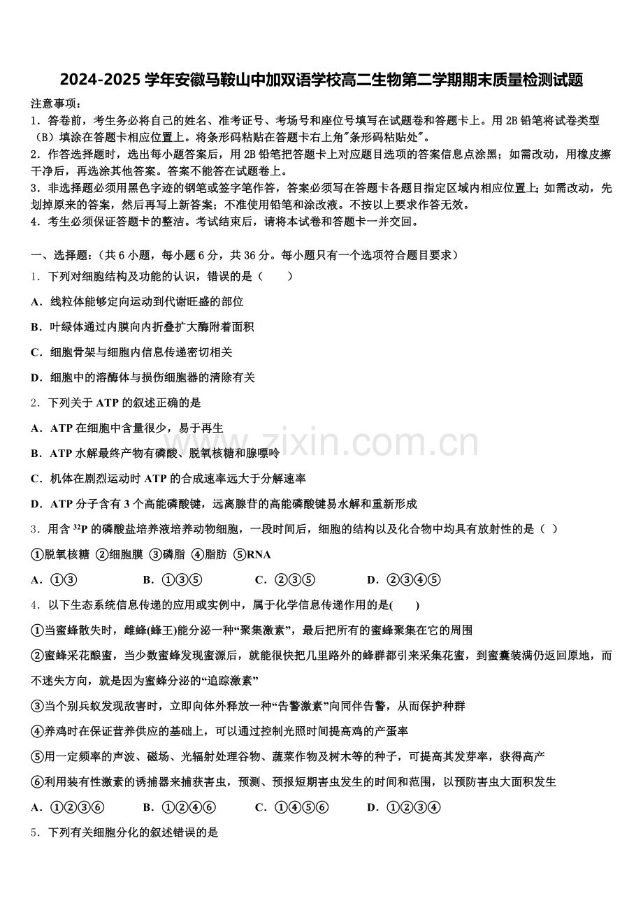 2024-2025学年安徽马鞍山中加双语学校高二生物第二学期期末质量检测试题含解析.doc_第1页