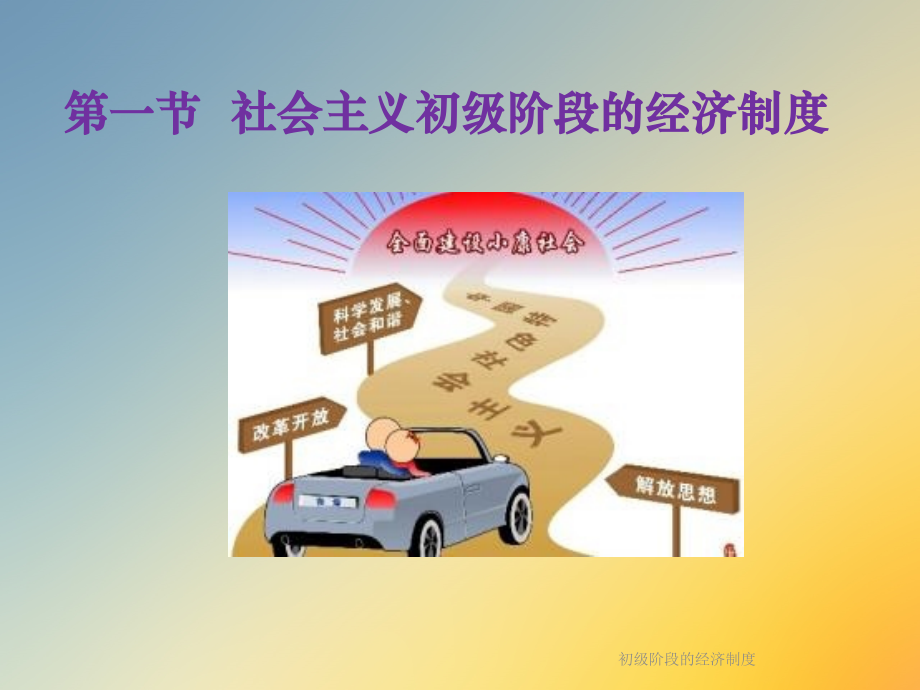 初级阶段的经济制度.ppt_第2页