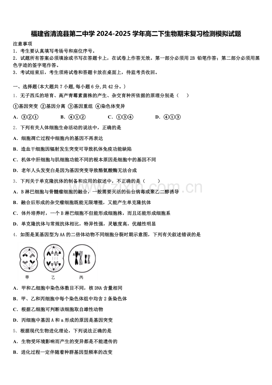 福建省清流县第二中学2024-2025学年高二下生物期末复习检测模拟试题含解析.doc_第1页