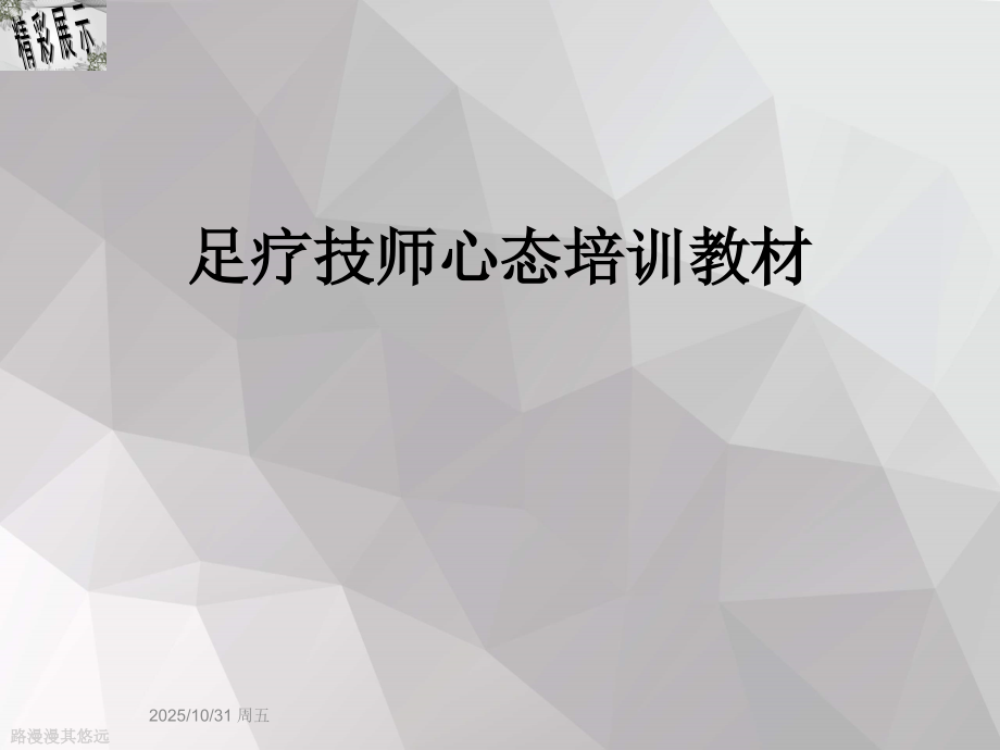 足疗技师心态培训教材.ppt_第1页