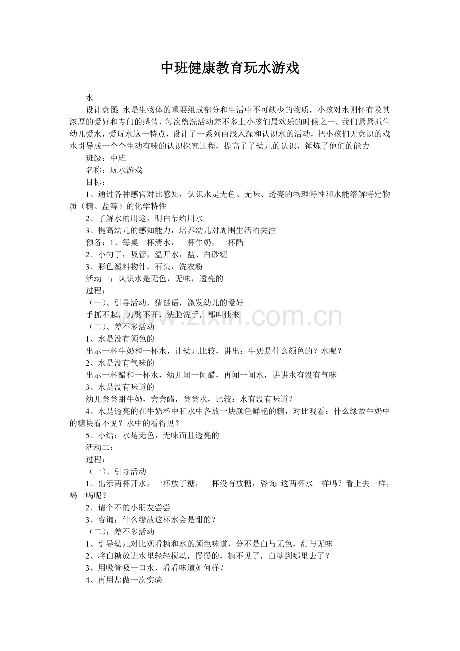 中班健康教育玩水游戏.doc_第1页