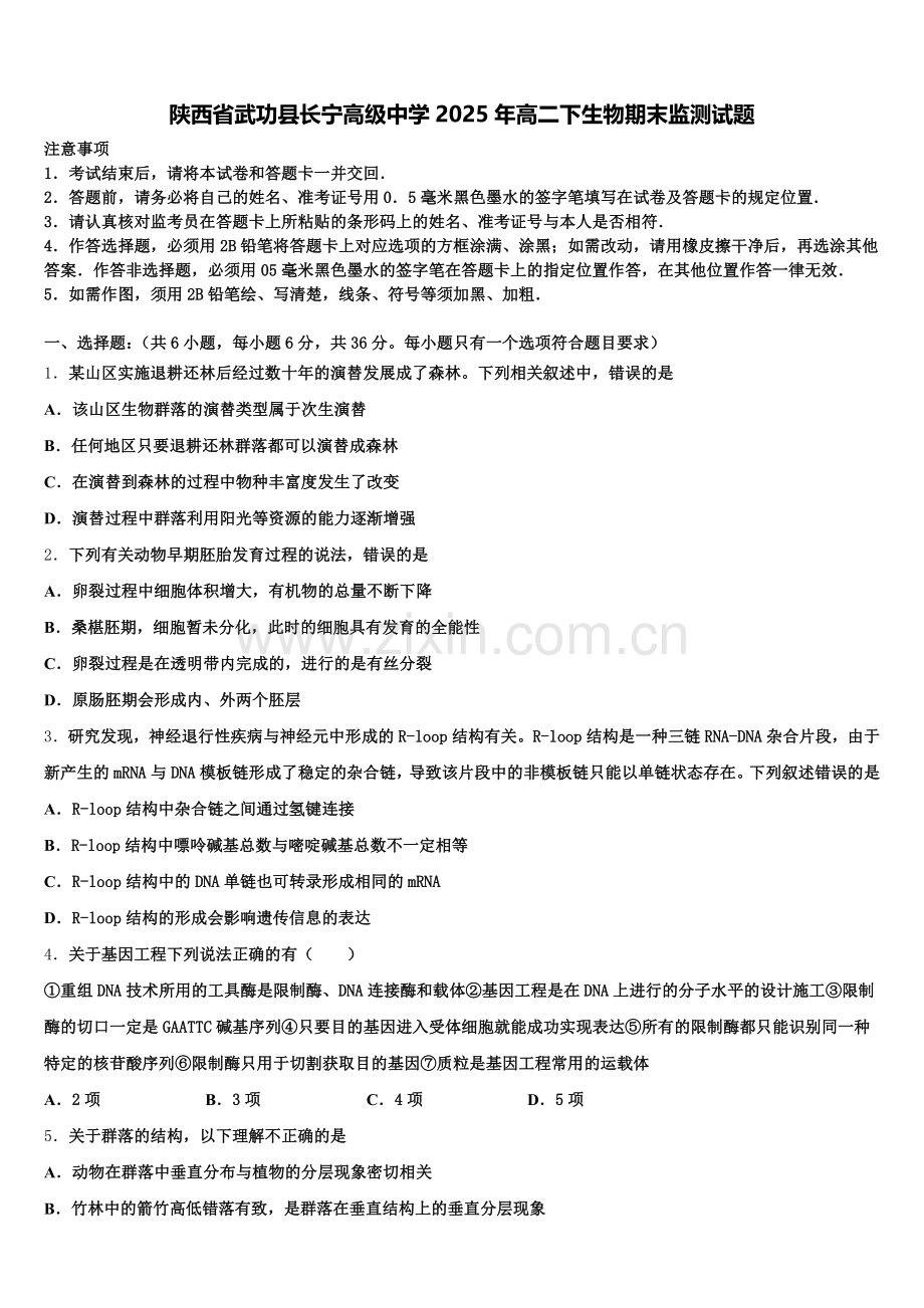 陕西省武功县长宁高级中学2025年高二下生物期末监测试题含解析.doc_第1页