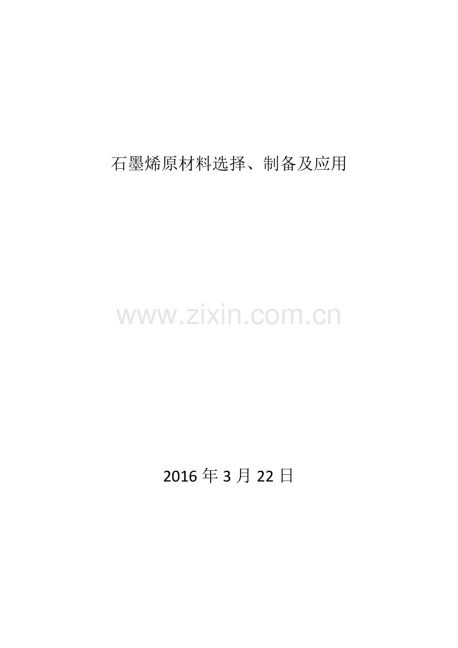 石墨烯原材料选择、制备及应用.docx_第1页