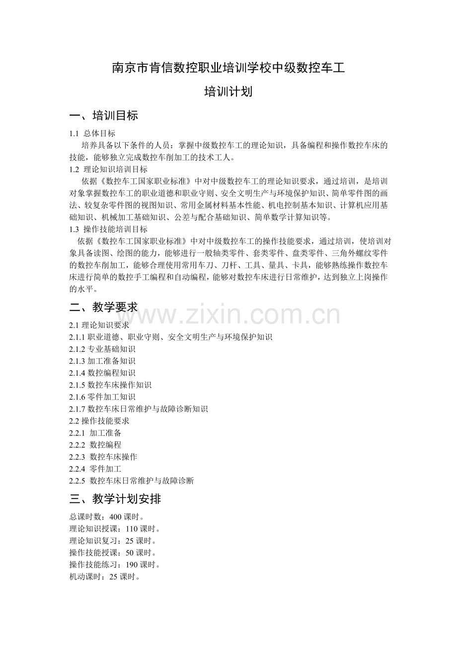 中级数控车工培训计划、大纲.doc_第1页