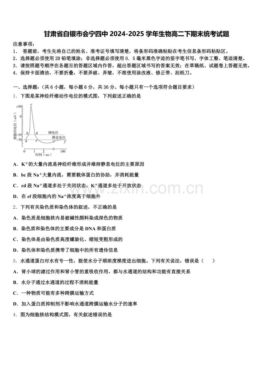 甘肃省白银市会宁四中2024-2025学年生物高二下期末统考试题含解析.doc_第1页