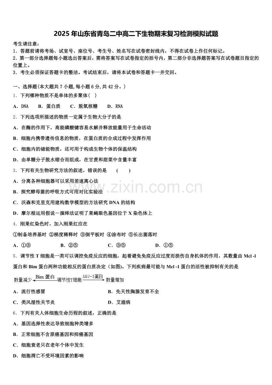 2025年山东省青岛二中高二下生物期末复习检测模拟试题含解析.doc_第1页