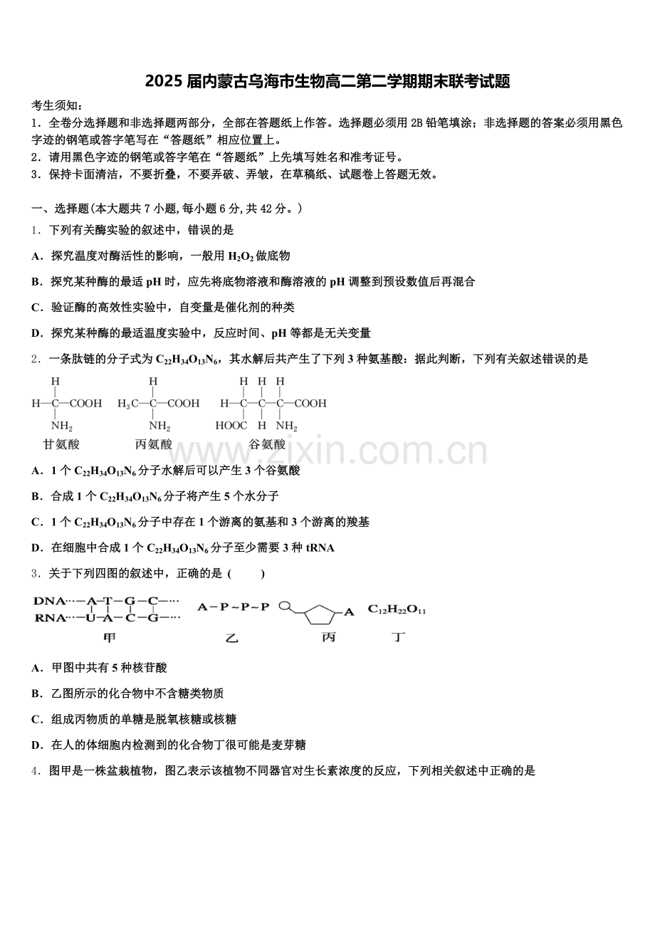2025届内蒙古乌海市生物高二第二学期期末联考试题含解析.doc_第1页