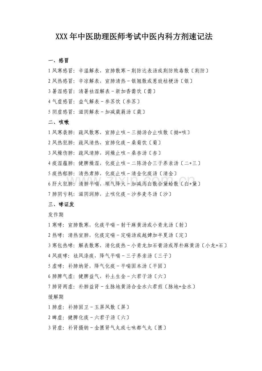 XXX年中医助理医师考试中医内科方剂速记法.docx_第1页