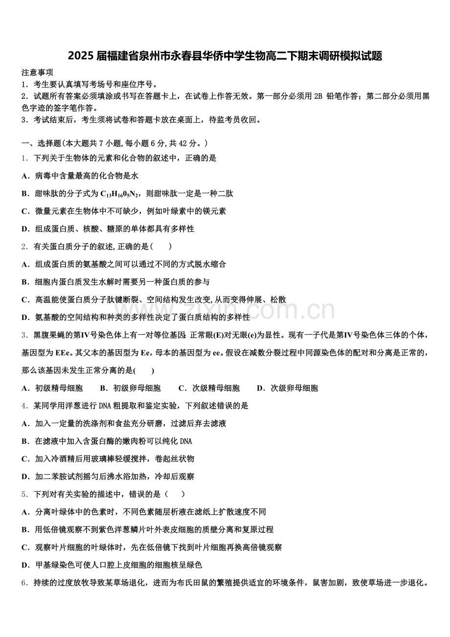 2025届福建省泉州市永春县华侨中学生物高二下期末调研模拟试题含解析.doc_第1页