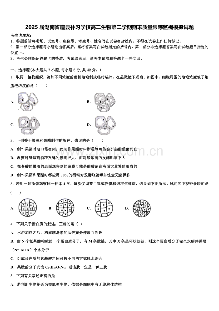 2025届湖南省道县补习学校高二生物第二学期期末质量跟踪监视模拟试题含解析.doc_第1页