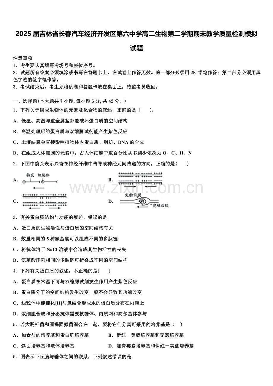 2025届吉林省长春汽车经济开发区第六中学高二生物第二学期期末教学质量检测模拟试题含解析.doc_第1页