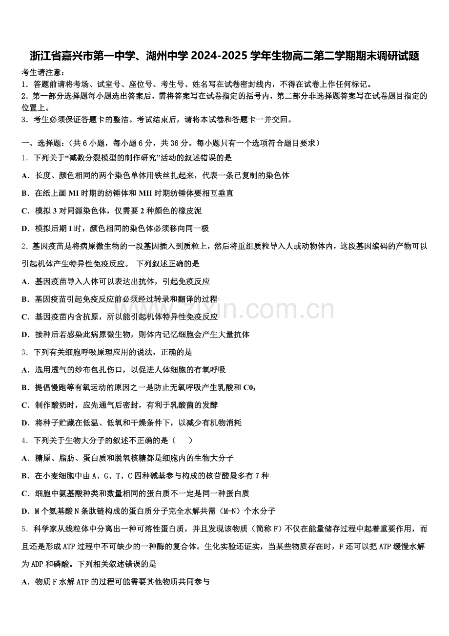 浙江省嘉兴市第一中学、湖州中学2024-2025学年生物高二第二学期期末调研试题含解析.doc_第1页