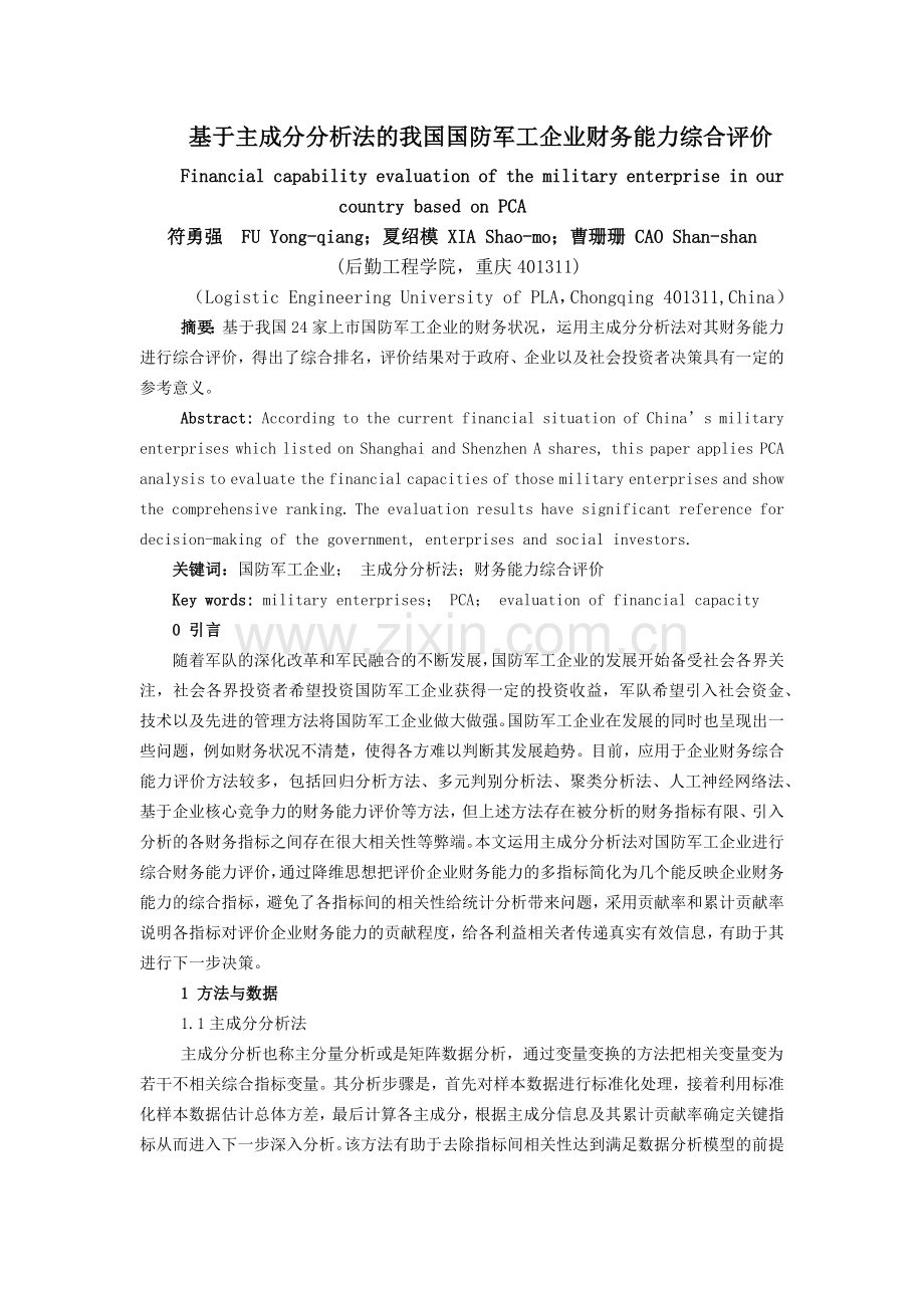 基于主成分分析法的我国国防军工企业财务能力综合评价.docx_第1页