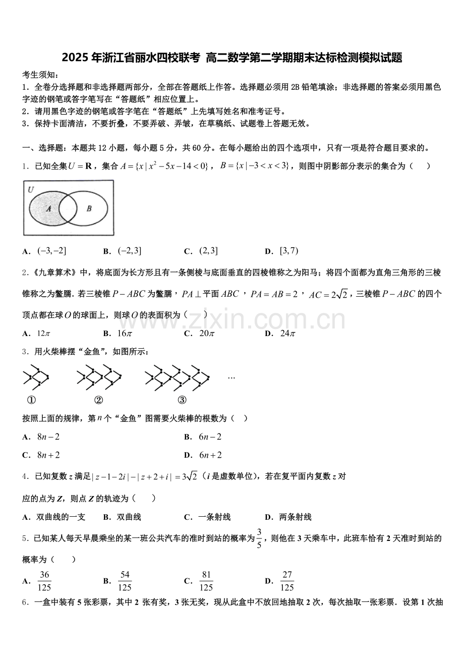 2025年浙江省丽水四校联考 高二数学第二学期期末达标检测模拟试题含解析.doc_第1页