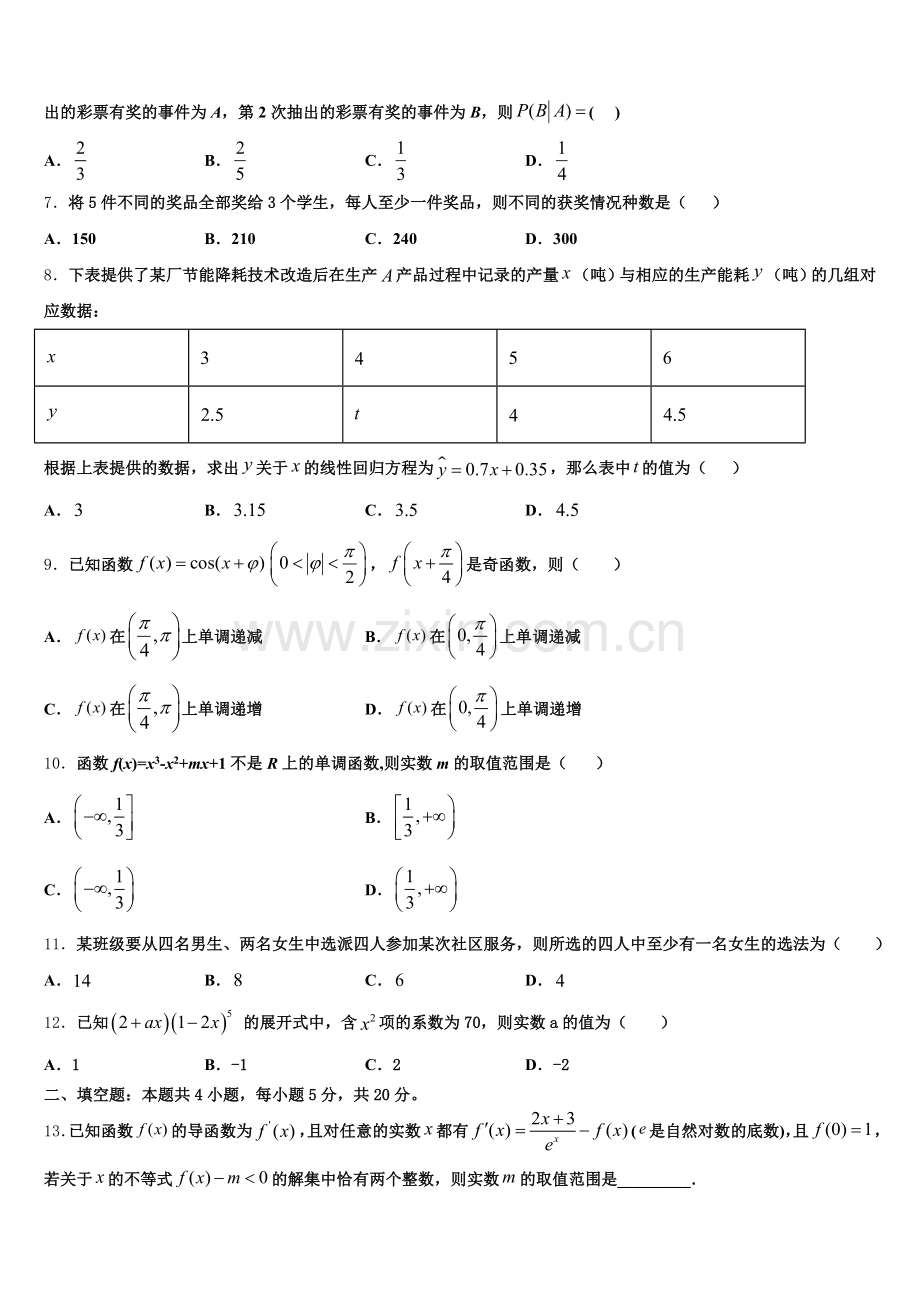 2025年浙江省丽水四校联考 高二数学第二学期期末达标检测模拟试题含解析.doc_第2页