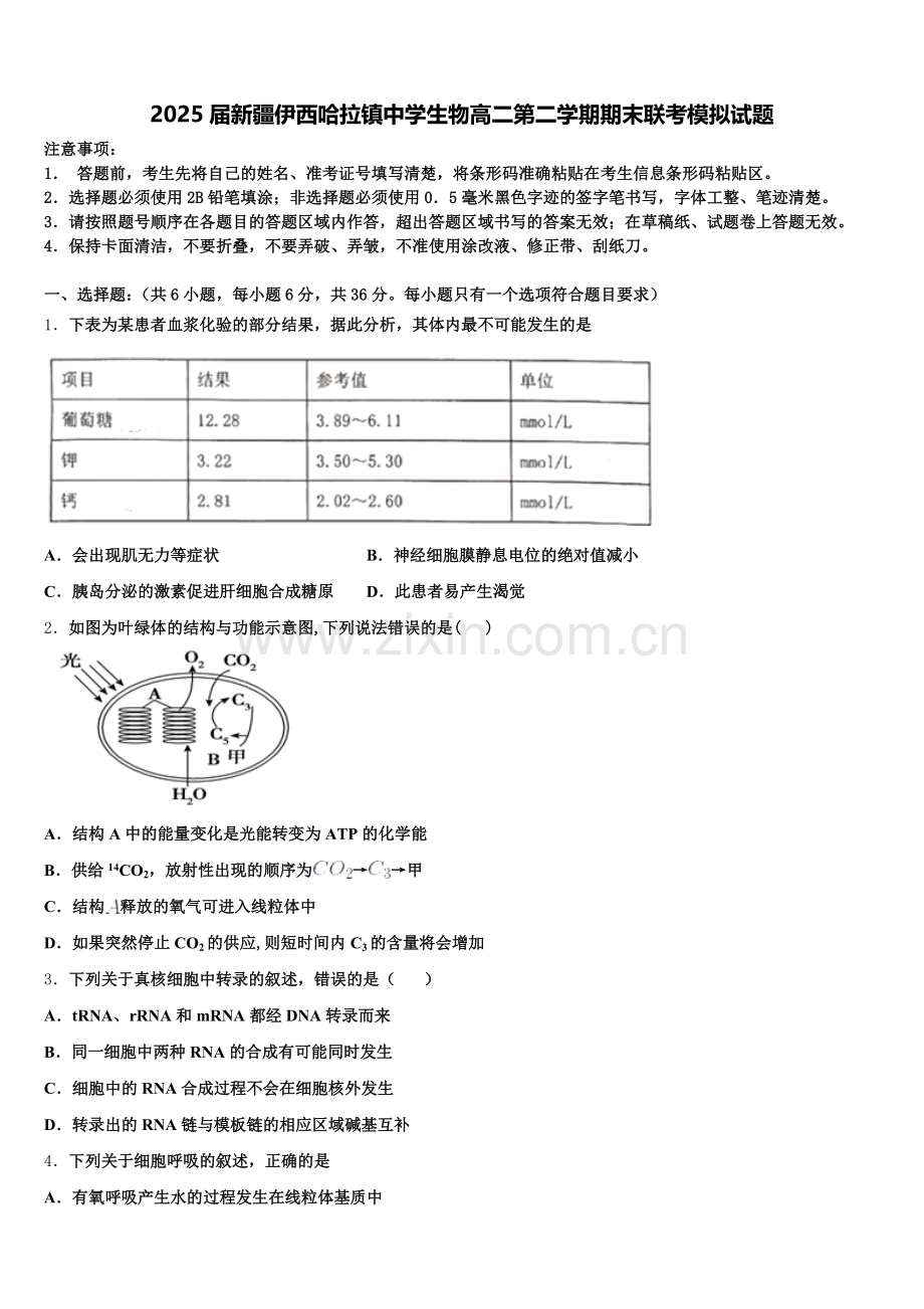 2025届新疆伊西哈拉镇中学生物高二第二学期期末联考模拟试题含解析.doc_第1页