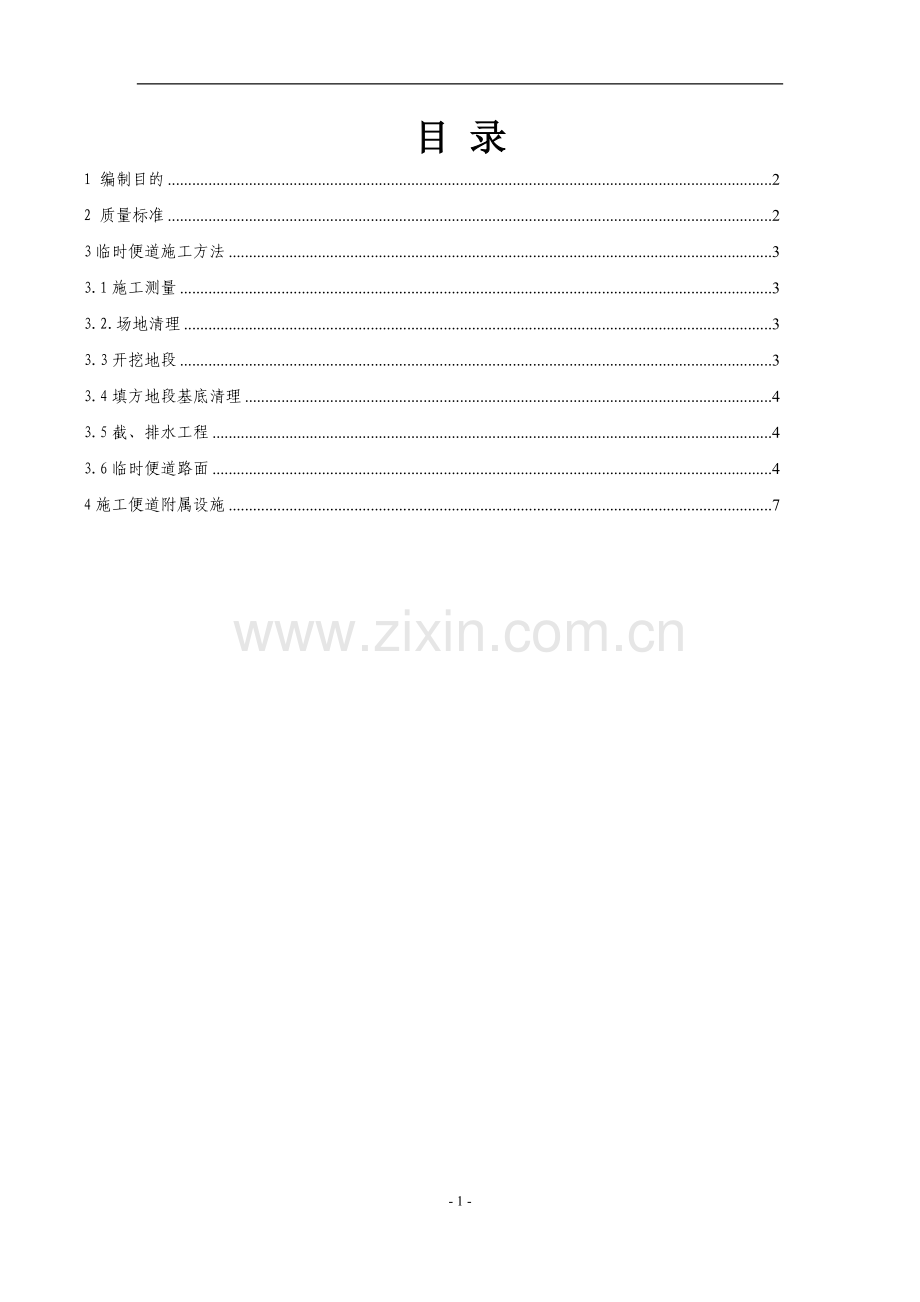 便道施工方案最终版本.doc_第1页